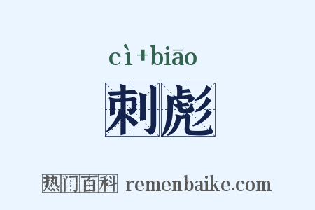 刺彪是什么意思的图片